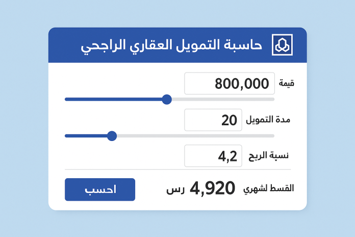 حاسبة التمويل العقاري الراجحي حاسبة التمويل العقاري الراجحي