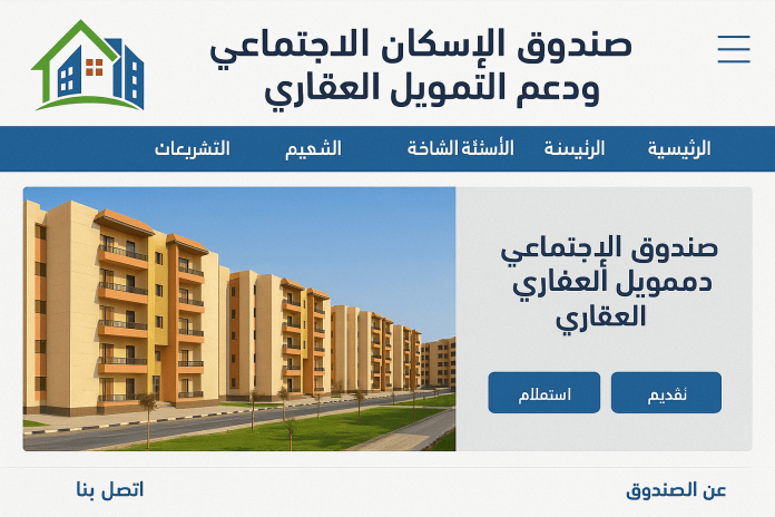 صندوق الإسكان الاجتماعي ودعم التمويل العقاري